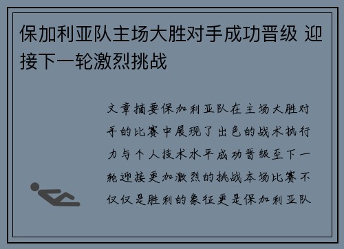 保加利亚队主场大胜对手成功晋级 迎接下一轮激烈挑战