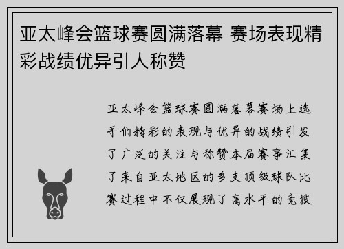 亚太峰会篮球赛圆满落幕 赛场表现精彩战绩优异引人称赞