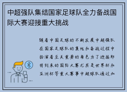 中超强队集结国家足球队全力备战国际大赛迎接重大挑战