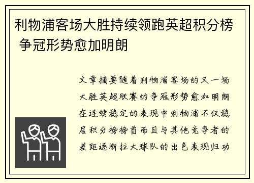 利物浦客场大胜持续领跑英超积分榜 争冠形势愈加明朗