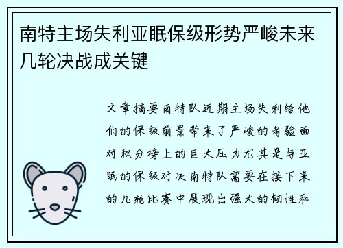 南特主场失利亚眠保级形势严峻未来几轮决战成关键