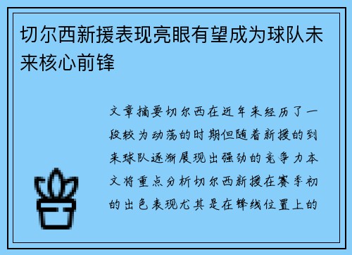 切尔西新援表现亮眼有望成为球队未来核心前锋