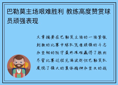 巴勒莫主场艰难胜利 教练高度赞赏球员顽强表现