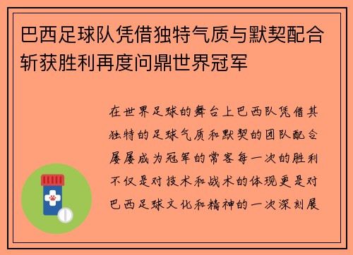 巴西足球队凭借独特气质与默契配合斩获胜利再度问鼎世界冠军