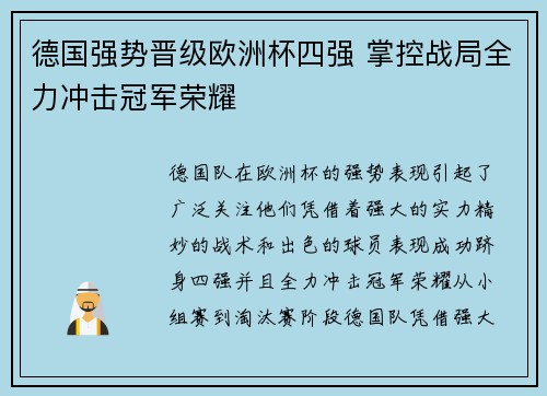 德国强势晋级欧洲杯四强 掌控战局全力冲击冠军荣耀