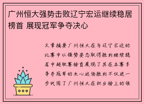 广州恒大强势击败辽宁宏运继续稳居榜首 展现冠军争夺决心