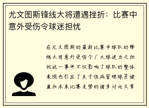 尤文图斯锋线大将遭遇挫折：比赛中意外受伤令球迷担忧