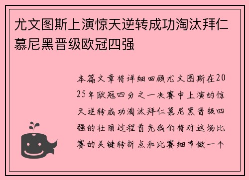 尤文图斯上演惊天逆转成功淘汰拜仁慕尼黑晋级欧冠四强