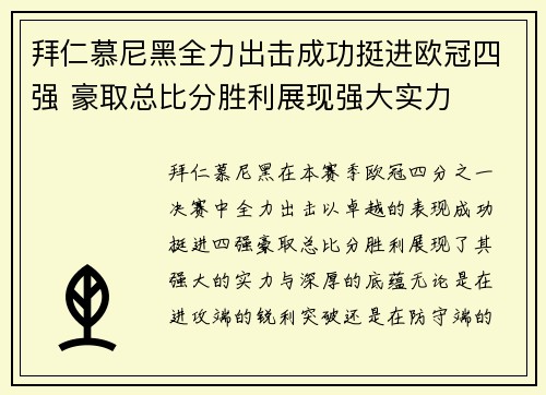 拜仁慕尼黑全力出击成功挺进欧冠四强 豪取总比分胜利展现强大实力