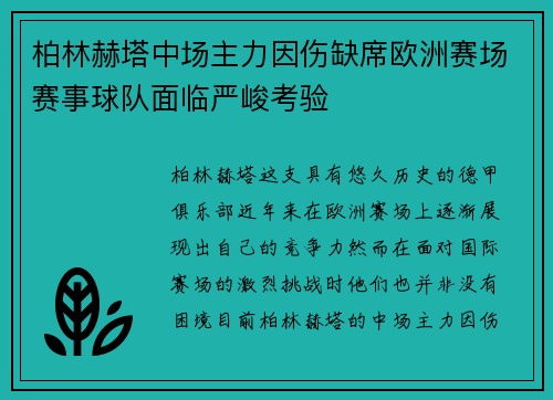 柏林赫塔中场主力因伤缺席欧洲赛场赛事球队面临严峻考验