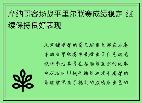 摩纳哥客场战平里尔联赛成绩稳定 继续保持良好表现