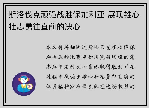 斯洛伐克顽强战胜保加利亚 展现雄心壮志勇往直前的决心