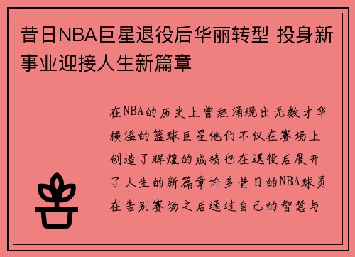 昔日NBA巨星退役后华丽转型 投身新事业迎接人生新篇章