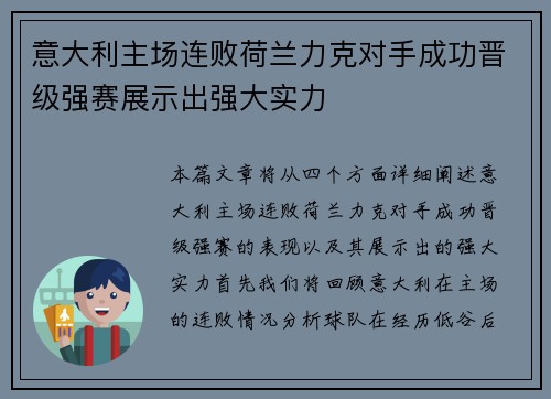 意大利主场连败荷兰力克对手成功晋级强赛展示出强大实力