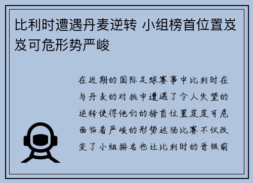 比利时遭遇丹麦逆转 小组榜首位置岌岌可危形势严峻