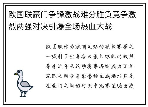 欧国联豪门争锋激战难分胜负竞争激烈两强对决引爆全场热血大战