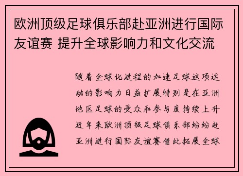 欧洲顶级足球俱乐部赴亚洲进行国际友谊赛 提升全球影响力和文化交流