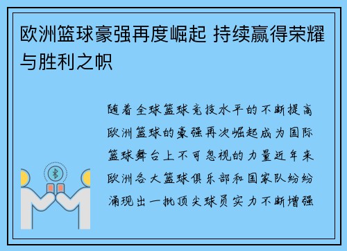 欧洲篮球豪强再度崛起 持续赢得荣耀与胜利之帜