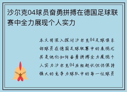 沙尔克04球员奋勇拼搏在德国足球联赛中全力展现个人实力