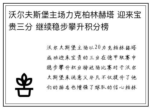 沃尔夫斯堡主场力克柏林赫塔 迎来宝贵三分 继续稳步攀升积分榜