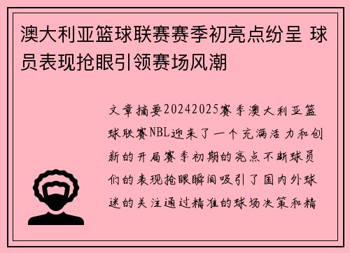 澳大利亚篮球联赛赛季初亮点纷呈 球员表现抢眼引领赛场风潮