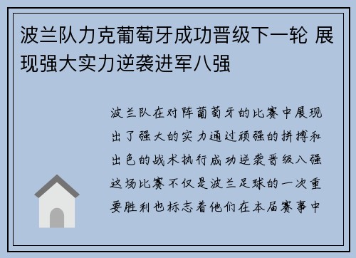 波兰队力克葡萄牙成功晋级下一轮 展现强大实力逆袭进军八强