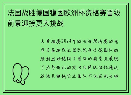 法国战胜德国稳固欧洲杯资格赛晋级前景迎接更大挑战