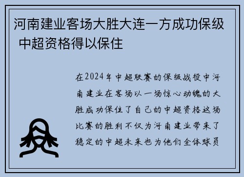 河南建业客场大胜大连一方成功保级 中超资格得以保住