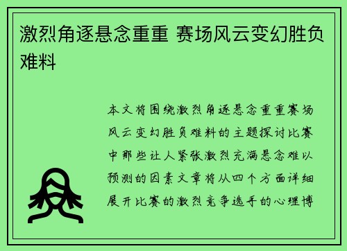 激烈角逐悬念重重 赛场风云变幻胜负难料