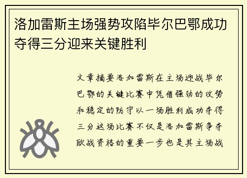 洛加雷斯主场强势攻陷毕尔巴鄂成功夺得三分迎来关键胜利