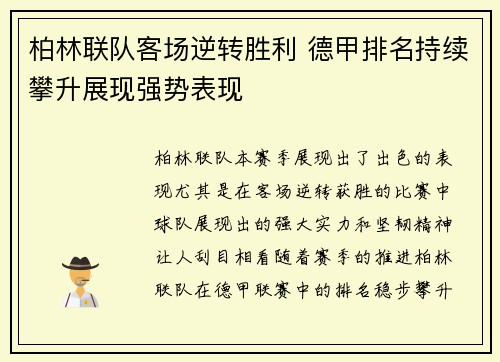 柏林联队客场逆转胜利 德甲排名持续攀升展现强势表现