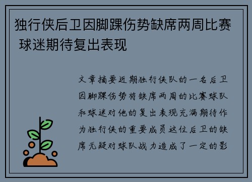 独行侠后卫因脚踝伤势缺席两周比赛 球迷期待复出表现