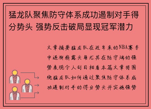 猛龙队聚焦防守体系成功遏制对手得分势头 强势反击破局显现冠军潜力