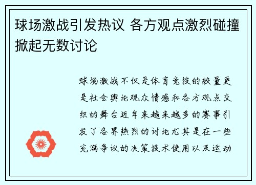 球场激战引发热议 各方观点激烈碰撞掀起无数讨论