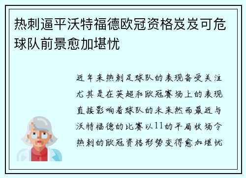 热刺逼平沃特福德欧冠资格岌岌可危球队前景愈加堪忧