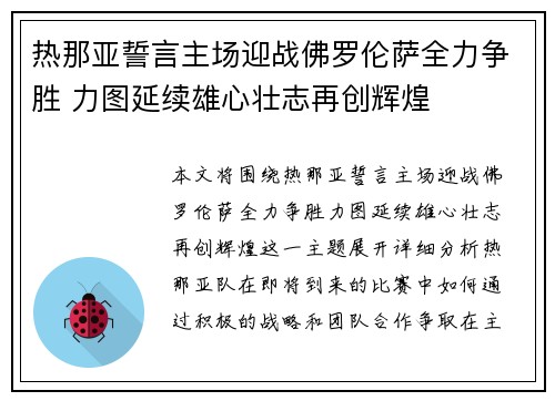 热那亚誓言主场迎战佛罗伦萨全力争胜 力图延续雄心壮志再创辉煌