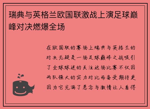 瑞典与英格兰欧国联激战上演足球巅峰对决燃爆全场