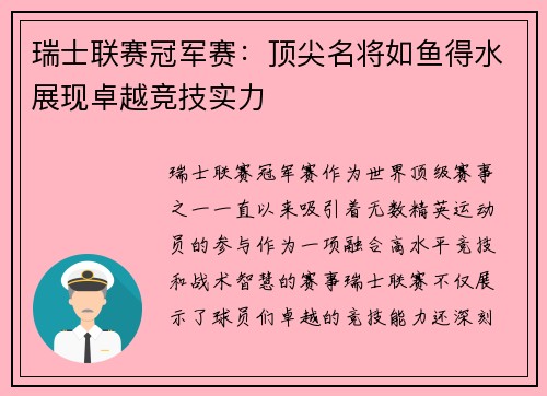 瑞士联赛冠军赛：顶尖名将如鱼得水展现卓越竞技实力