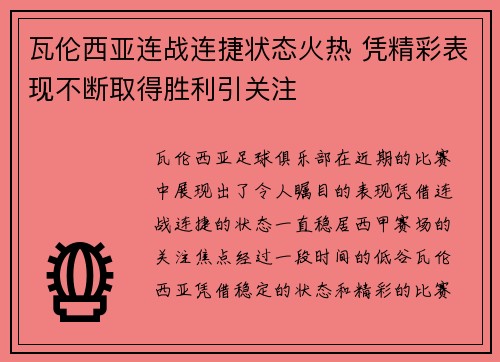 瓦伦西亚连战连捷状态火热 凭精彩表现不断取得胜利引关注