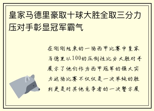 皇家马德里豪取十球大胜全取三分力压对手彰显冠军霸气