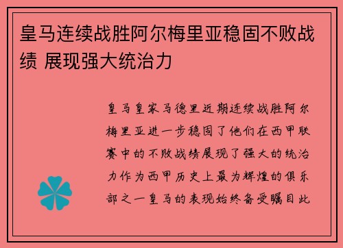 皇马连续战胜阿尔梅里亚稳固不败战绩 展现强大统治力