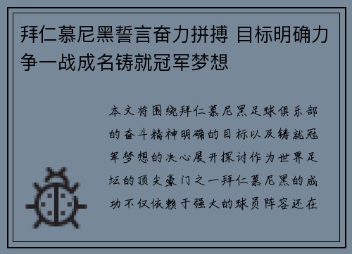 拜仁慕尼黑誓言奋力拼搏 目标明确力争一战成名铸就冠军梦想