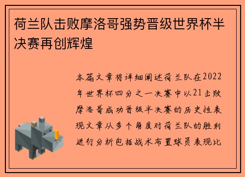 荷兰队击败摩洛哥强势晋级世界杯半决赛再创辉煌