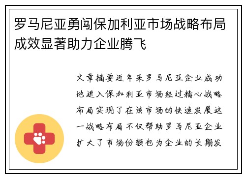 罗马尼亚勇闯保加利亚市场战略布局成效显著助力企业腾飞