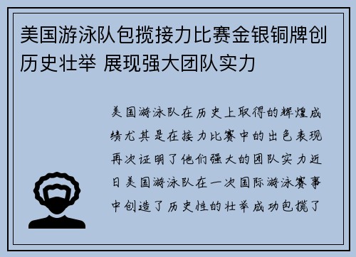 美国游泳队包揽接力比赛金银铜牌创历史壮举 展现强大团队实力