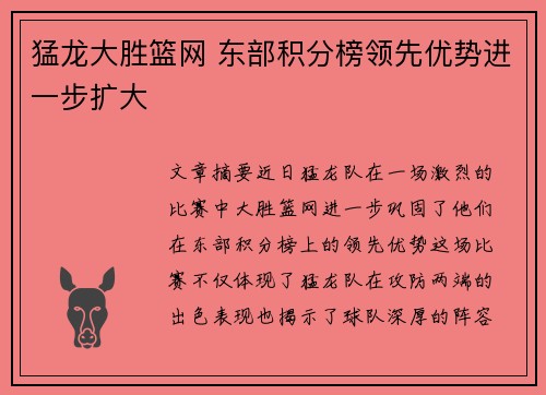 猛龙大胜篮网 东部积分榜领先优势进一步扩大