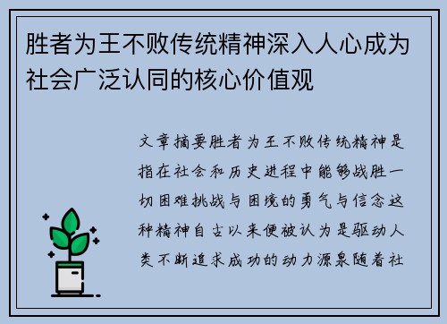 胜者为王不败传统精神深入人心成为社会广泛认同的核心价值观