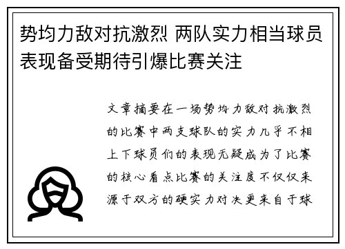 势均力敌对抗激烈 两队实力相当球员表现备受期待引爆比赛关注