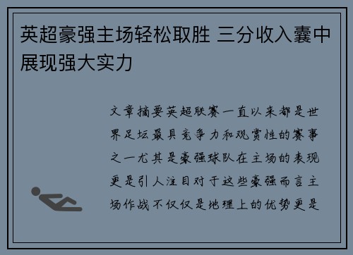 英超豪强主场轻松取胜 三分收入囊中展现强大实力