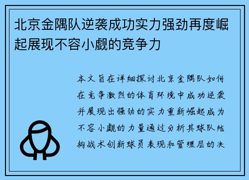 北京金隅队逆袭成功实力强劲再度崛起展现不容小觑的竞争力